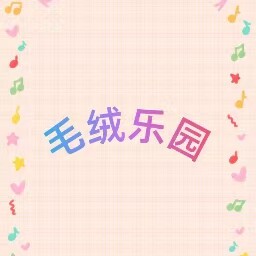 毛绒礼品乐园
