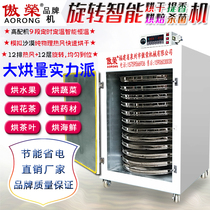 (Rotating) (Large Intelligent Drying and Baking Machine) Aorong Brand Machine Fruit Vegetables Flower Tea Chinese Herbal Ingredients