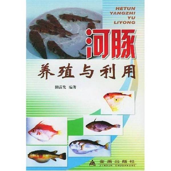Authentic 90% New Book | Pufferfish Farming and Utilization, Edited by Yang Qingfa Authentic 90% New Book | Pufferfish Farming and Utilization, Edited by Yang Qingfa