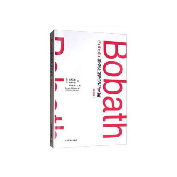 Authentic 90% New Book | the Theory and Practice of the Bobath Concept [Japan] Takahashi Yukio; Translated by Chang Dongmei; [Japan] Furuzawa Masato