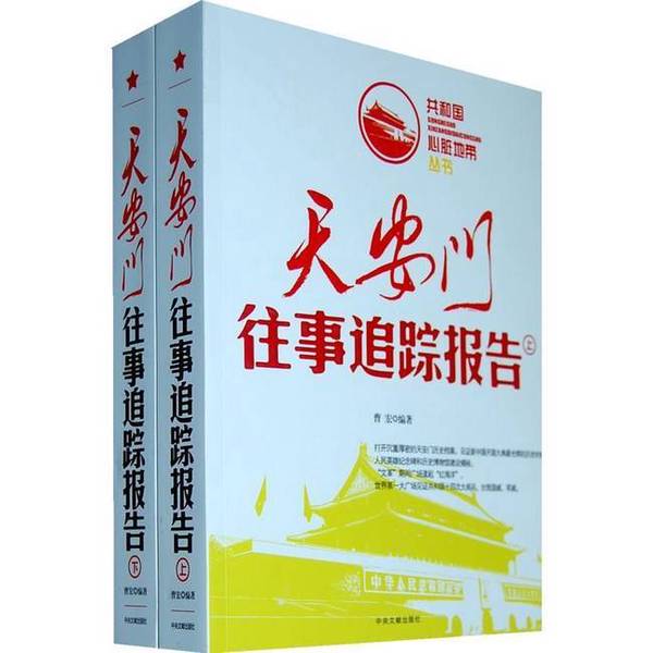 Authentic 90% New Book | the Tiananmen Past Events Tracking Report, Volume 2, Edited by Zeng Hong Authentic 90% New Book | the Tiananmen Past Events Tracking Report, Volume 2, Edited by Zeng Hong