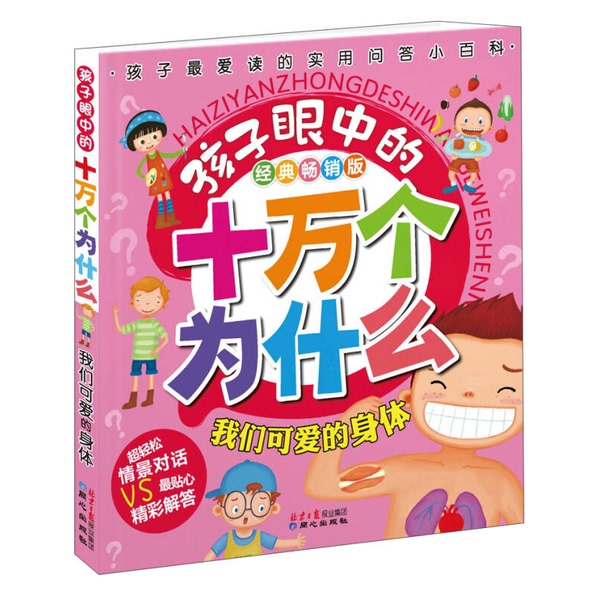 Authentic 90% New Book | One Hundred Thousand Whys in the Eyes of Children: Our Lovely Body, Written by Liu Ying Authentic 90% New Book | One Hundred Thousand Whys in the Eyes of Children: Our Lovely Body, Written by Liu Ying