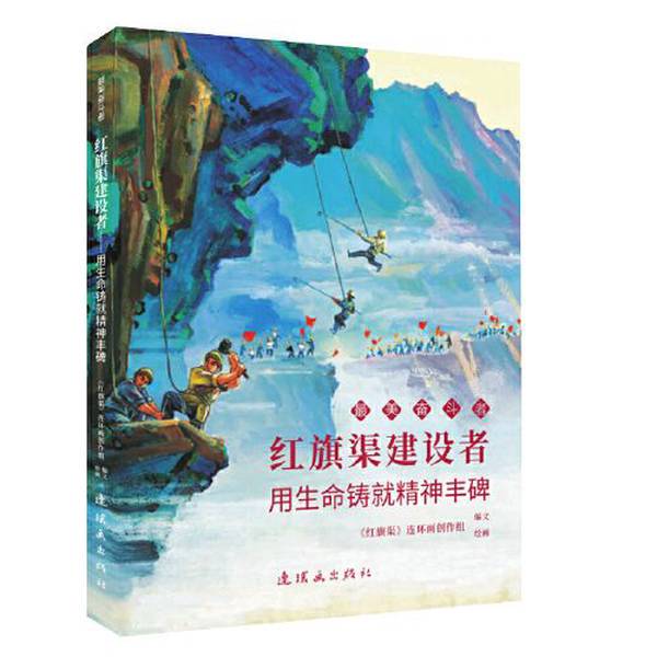 Authentic 90% New Books | the Builders of Hongqi Canal, the Most Beautiful Strivers | the Creative Team of "Hongqi Canal" Comic Books Compiled and Illustrated It