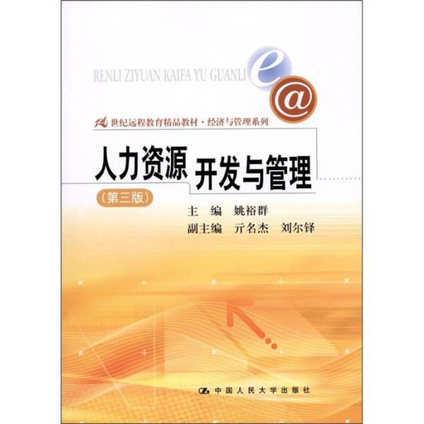 正版9成新图书丨 人力资源开发与管理 姚裕群主编