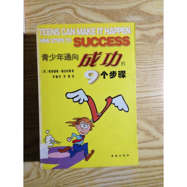 Authentic 90% New Book | 9 Steps to Success for Teenagers by Steadman Graham (Usa); Translated by Mao Lisha and Li Chen Authentic 90% New Book | 9 Steps to Success for Teenagers by Steadman Graham (Usa); Translated by Mao Lisha and Li Chen