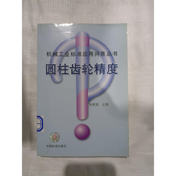 Authentic 90% New Books | Precision of Cylindrical Gears, Edited by Zhang Min'An