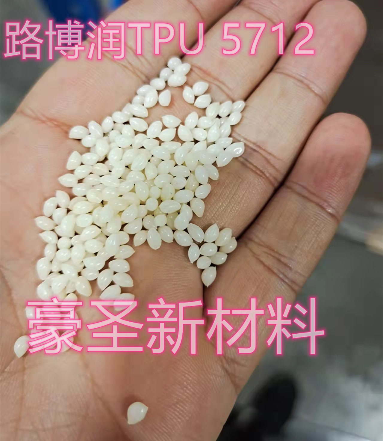 出售TPU 5712 Lubrizol 5712 Estane 5712  - 东莞豪圣涂料供应