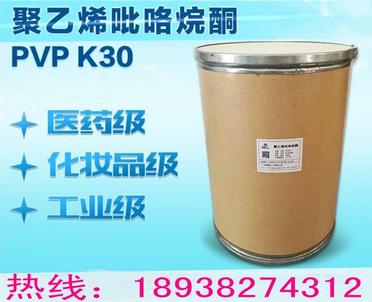 现货供应  PVP K30 聚维酮K30 聚乙烯吡咯烷酮PVP K30 1KG起