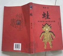 Genuine second-hand frog Mo Yan 2009 Shanghai Literature and Art Publishing House 9787532136766