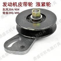 Changzhou Dongfeng 304 364 404 Tractor Parts Changchai 390 490 Engine Belt Tension Wheel