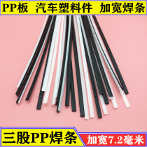 Plastic welding rod widen automobile bumper welding rod Plastic welding wide three-strand welding plastic rod PP welding rod