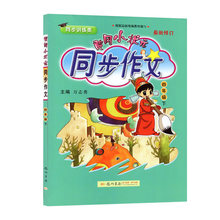 【送笔记本】黄冈小状元同步作文四年级下册