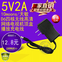 10moons Tianmin D6 quad-core network TV set-top box charging cable 5V2A power adapter