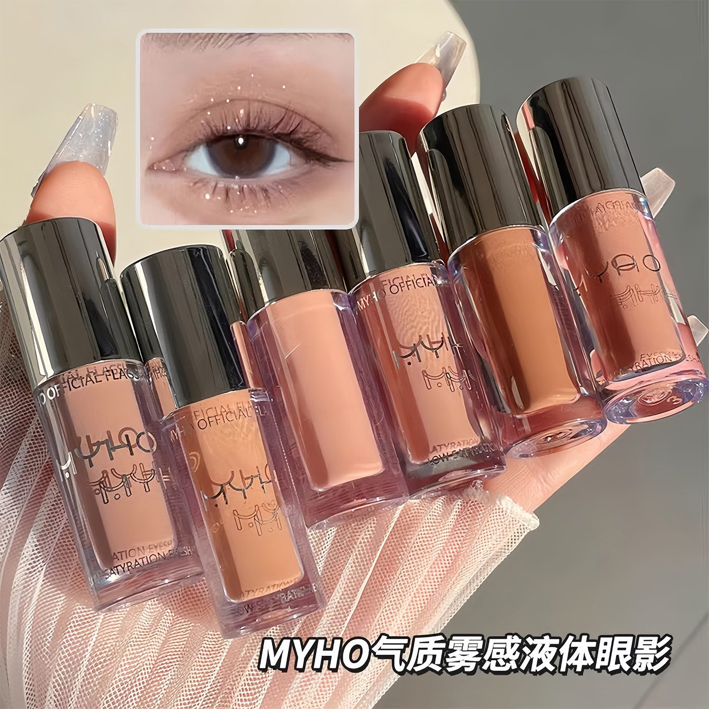 MYHO气质雾感液体眼影：低饱和灰粉奶咖色的仿生美学应用_眼影_淘宝美妆网