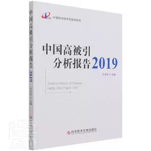 Китайский высокоцитируемый аналитический отчет за 2019 г. Zeng Jianxun General Public Journal Библиометрическая статистика Китайские книги по общественным наукам