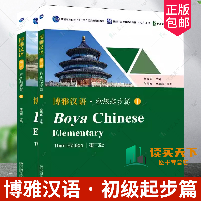 Boya Chinese Elementary Beginner Course 1+2 (Volume I + Ii) Third Edition, Peking University Press, Long-Term Chinese Language Teaching Materials for Foreigners Learning Chinese