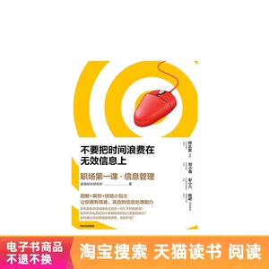 [不要把时间浪费在无效信息上：职场第一课&middot;信息管理 天猫电子书]