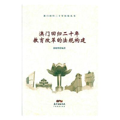 Книга юридической книги Го Сямиами, юридическая книга Го Сяомина для 20 -летней реформы образования Макао