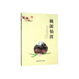 [桃源仙渡 书吴志华 旅游、地图 书籍]