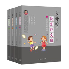 Геология 正版 方哥的快乐作文班全四册 快乐作文有绝招+胡思乱想有惊喜+喜怒哀乐皆文章等 方利民 小学生作文故事写作技巧书籍