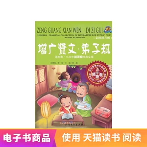 [【读买电子书】增广贤文弟子规]