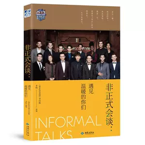[非正式会谈：遇见温暖的你们 书西苑出版社 文化 书籍]
