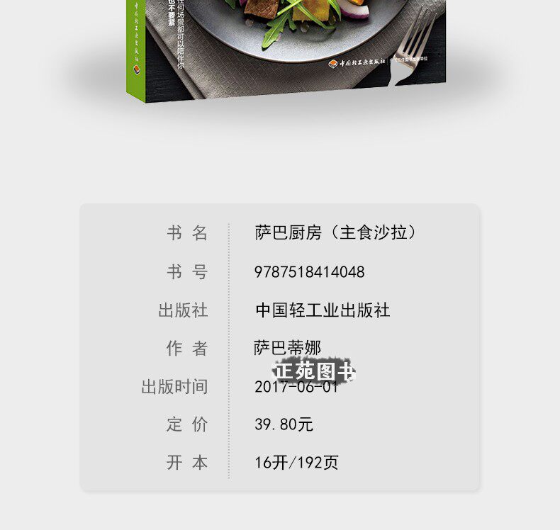 Рацион питания диетотерапия 萨巴厨房 减脂轻食+主食沙拉 轻食沙拉低卡西餐菜谱轻食餐食谱菜谱书沙拉 书食谱书籍家常菜谱大全西餐书籍大全沙拉食谱书减肥lmn Machinery industry press