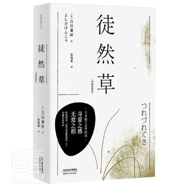 徒然草書吉田兼好 文學書籍