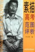 Commentary on sketches for college entrance examination by Xu Baozhe Portrait sketching techniques high school reference examination books