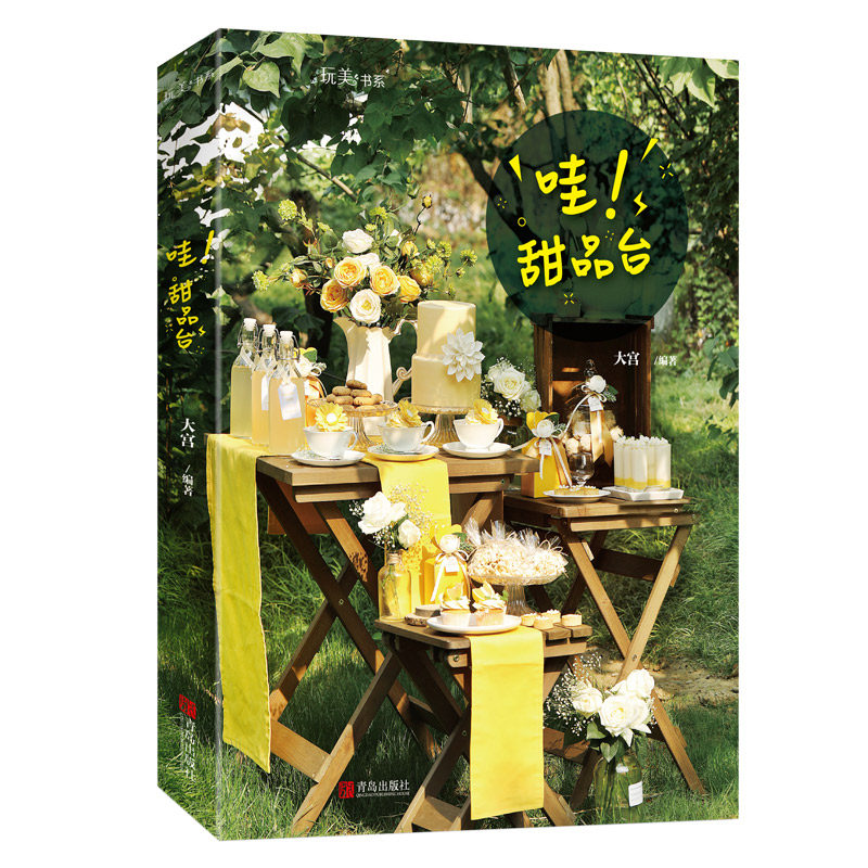 正版 哇 甜品臺大宮著甜品桌布置擺放設計搭配技巧糖花糖霜餅乾製作技巧烘焙愛好者甜品臺製作教程書美味甜品大全書uvw
