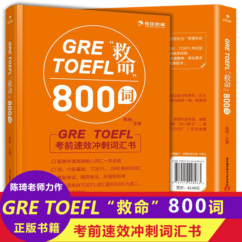 懂你的单词书，陈琦 GRE TOEFL 救命800词