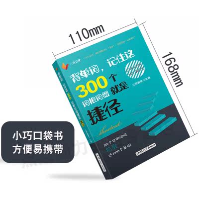 Memorizing these 300 roots and affixes in pocket books is a shortcut. English books on roots and affixes can be combined with Li Pingwu's three-page culture on the explanation of English roots and words