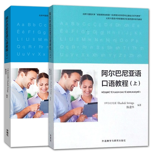 [Подлинная бесплатная доставка] Учебные пособия по Албании, 2 тома Lun Distelinca Chen Fenghua, Албанская репутация -Учебное пособие по выступлению на иностранном языке и исследованиях издательства иностранного языка