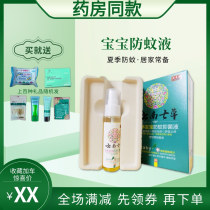 Yunnan seven grass citronella baby anti-mosquito antibacterial liquid pregnant women Baby Children anti-mosquito liquid summer repellent Water anti-mosquito