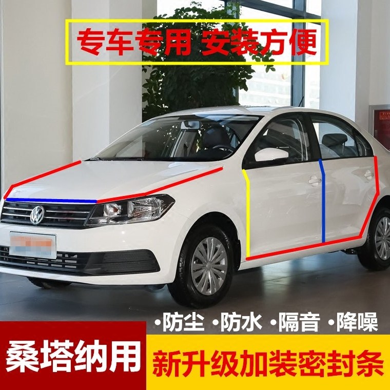 Foss old new Santana special car seal door sound insulation strip Whole car dustproof rubber strip modification parts