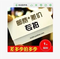 Special shooting postage self-replenishment price difference self-replenishment how much is the difference thank you for your cooperation