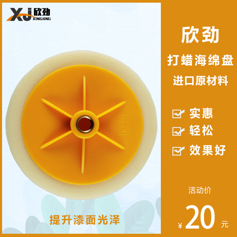 Xinjin 6-inch car polishing and waxing sponge wheel imported sponge ball cut hard M14 aperture yellow