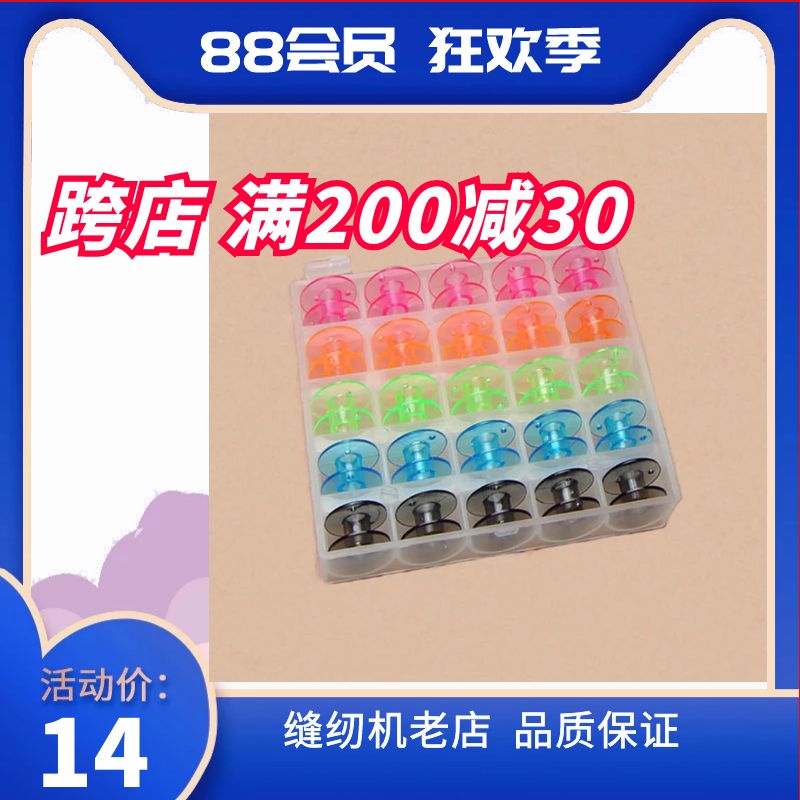 Leap Brother ACCO Mei Shengjian household sewing machine plastic shuttle core sends 25 shuttle cores