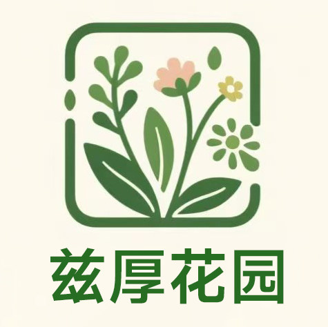 兹厚花园的LOGO