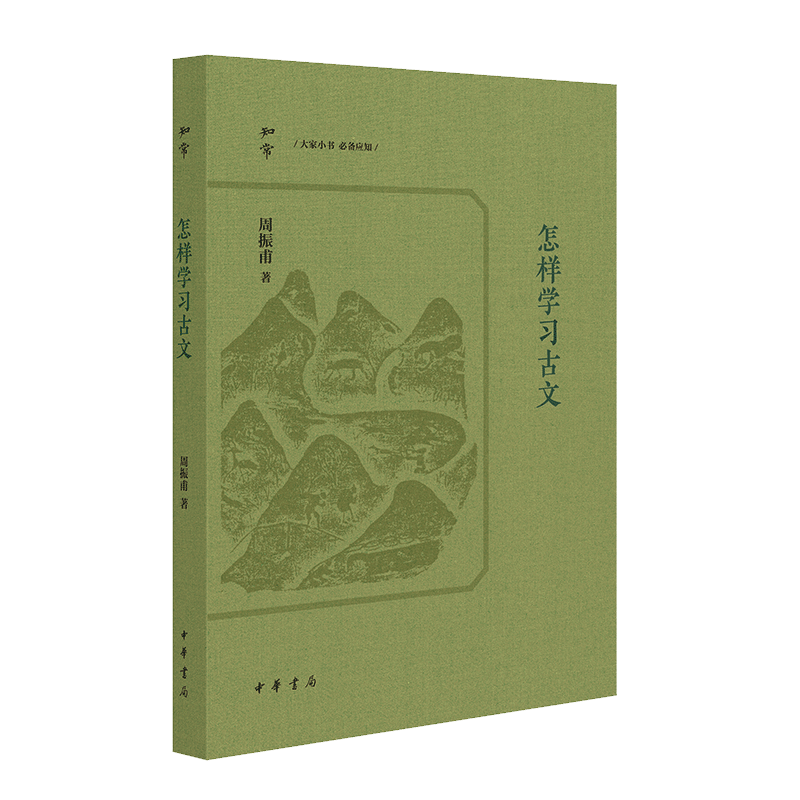 怎样学习古文--知常打通千年文脉超越传统鉴赏——周振甫先生亲授的古文
