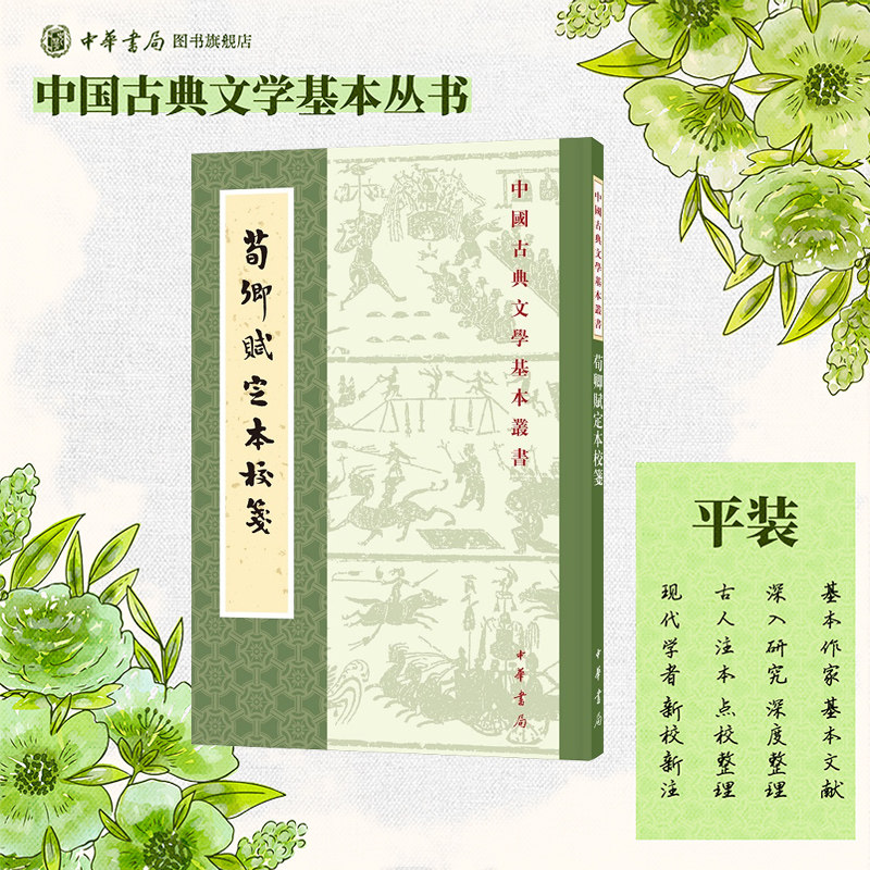 荀卿賦定本校箋陶永躍著席魯思校對繁體豎排原文注釋中華書局正版書籍