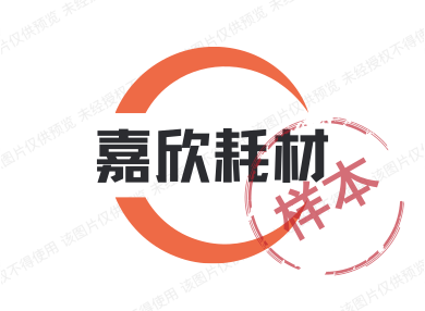 嘉欣耗材