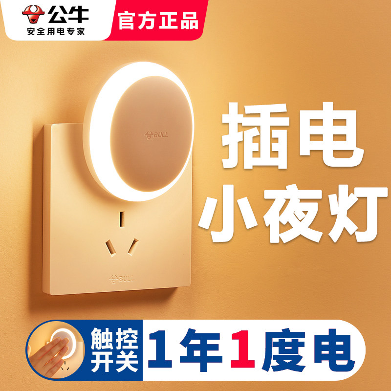 公牛小夜灯卧室睡眠灯迷你插座转换器LED节能台灯护眼家用走廊