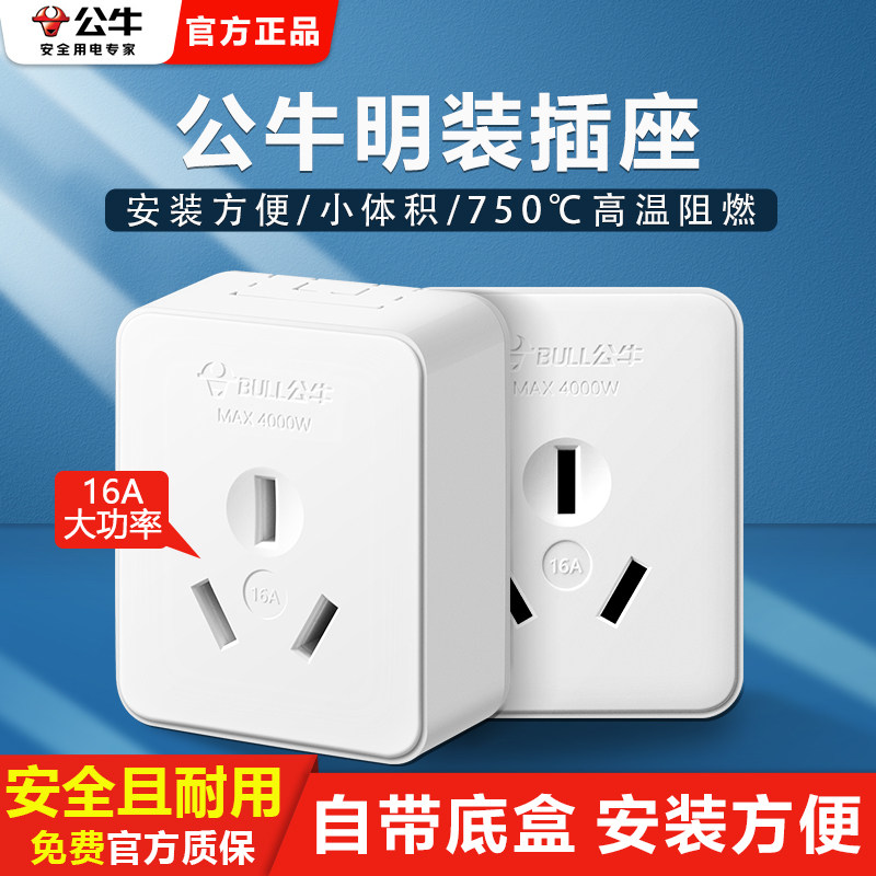 公牛明装插座面板多孔16a空调三孔墙上明线盒超薄家用带开关电源