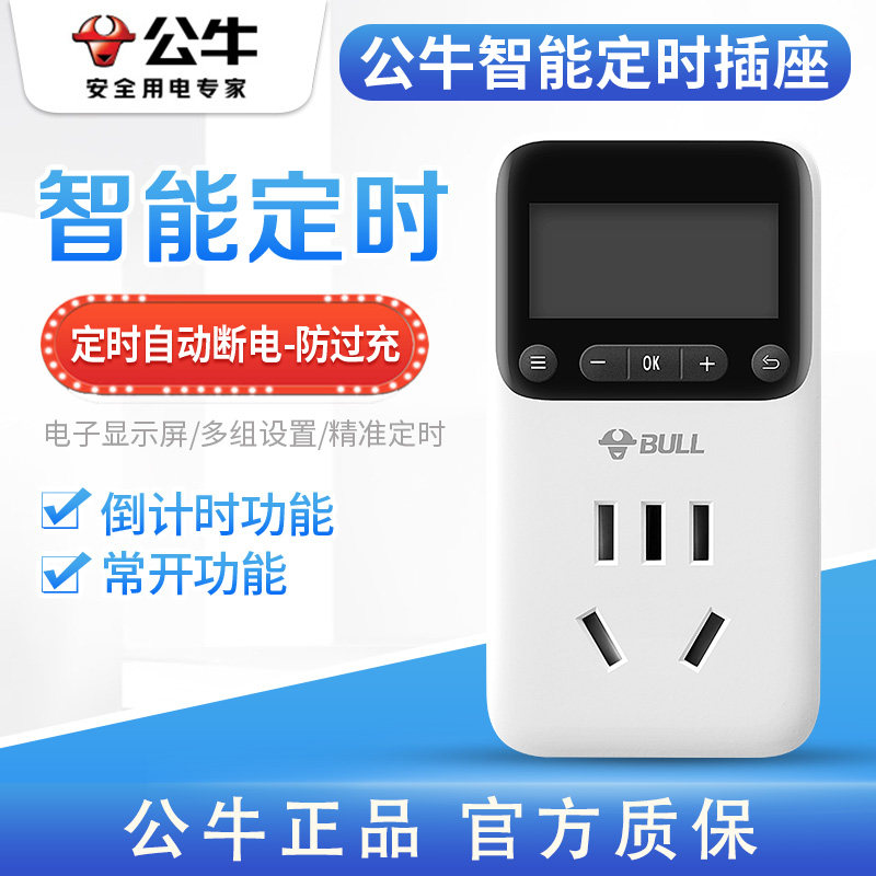 公牛定时器插座电动电瓶车厨房家用开关倒计时智能自动断电转换器