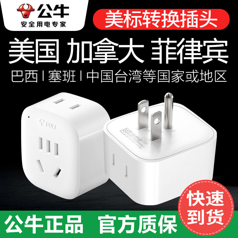 公牛American转换插头美国转换器加拿大巴西转中国菲律宾美式电源插座