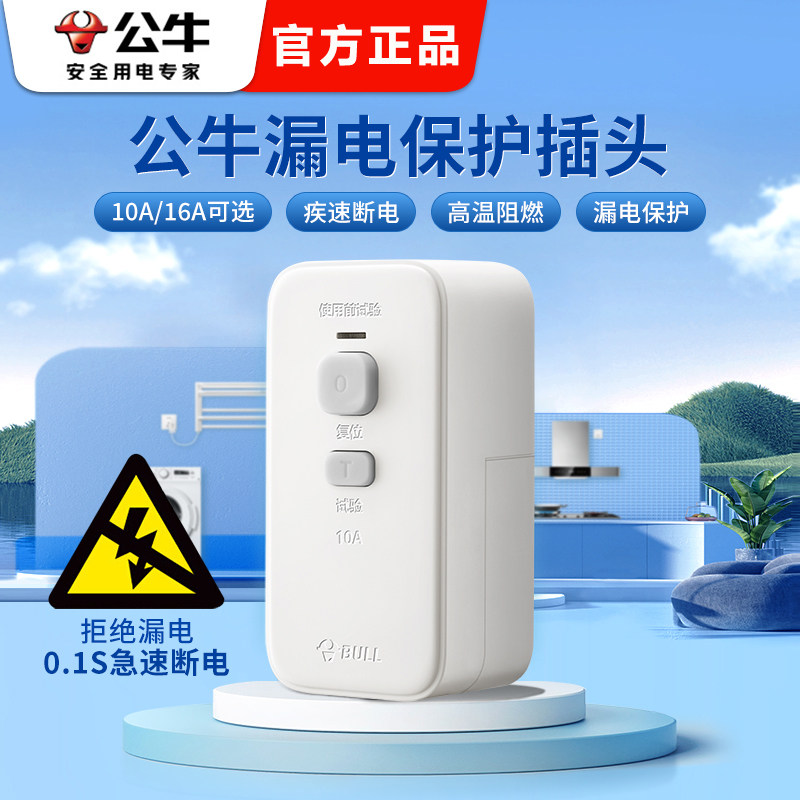 公牛防漏电保护器插头电热水器漏保带开关家用16A空调大功率插头