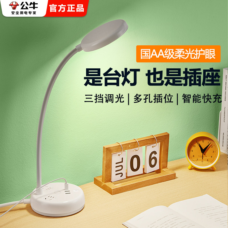 公牛插座台灯阅读灯学习专用插电护眼学生宿舍床头灯书桌带插座