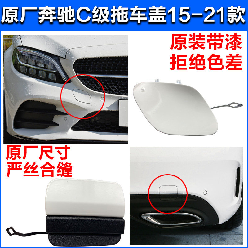 Applicable Mercedes-Benz E-class C-class W205 C180C200C260 front and rear bar trailer cover C300E200 traction cover hook