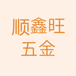 顺鑫旺五金的LOGO